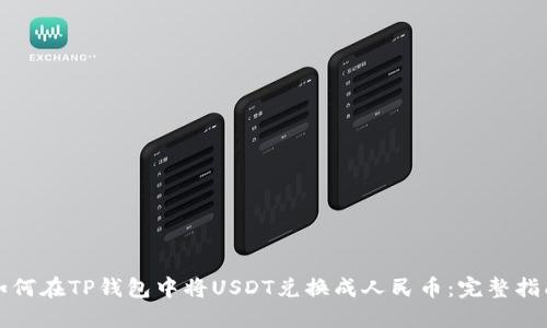 如何在TP钱包中将USDT兑换成人民币：完整指南