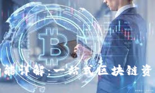 TP钱包的功能详解：一站式区块链资产管理工具