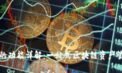 TP钱包的功能详解：一站式