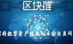 TP钱包如何将数字资产转移