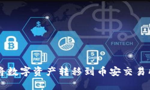TP钱包如何将数字资产转移到币安交易所？完整指南!