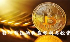 :货币转TP钱包的收益分析