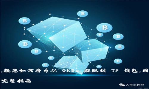 在这里，我将为您提供一个详细的指南，教您如何将币从 OKEx 提现到 TP 钱包，同时提供相关的信息和常见问题的解答。

如何将币从 OKEx 提现到 TP 钱包的完整指南