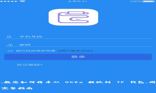 在这里，我将为您提供一个详细的指南，教您如何将币从 OKEx 提现到 TP 钱包，同时提供相关的信息和常见问题的解答。

如何将币从 OKEx 提现到 TP 钱包的完整指南
