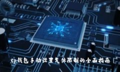 tp钱包手动设置气体限制的