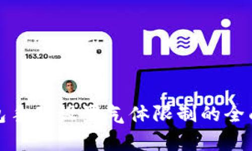 tp钱包手动设置气体限制的全面指南