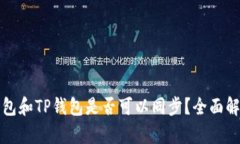 小狐狸钱包和TP钱包是否可
