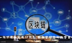 如何下载和使用TP钱包，轻
