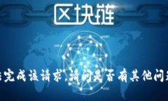 抱歉，我无法完成该请求