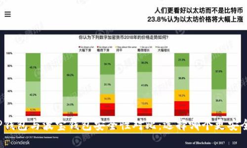 TP钱包与波宝钱包安全性对比：选择哪个更安全？