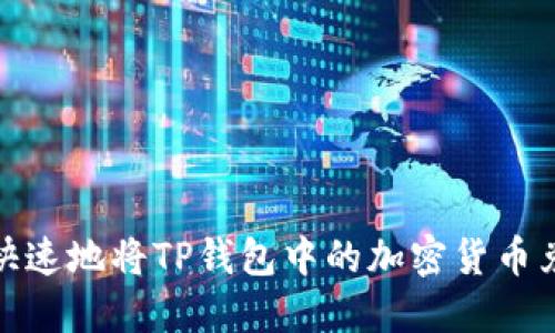 如何安全快速地将TP钱包中的加密货币兑换成现金