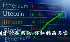 如何创建TP冷钱包：详细指