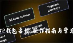 如何更改TP钱包名称：操作