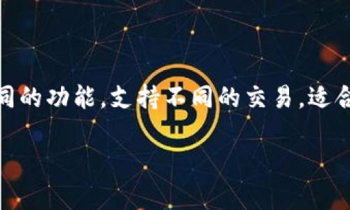 tp钱包与token.im：全面解析与比较

区块链技术的快速发展推动了各种加密货币钱包的出现，tp钱包和token.im便是其中较为流行的两个选择。它们各自提供了不同的功能，支持不同的交易，适合不同类型的用户。本文将深入探讨这两种钱包的特点、优势、劣势以及它们在市场上的位置，帮助用户根据自己的需求做出选择。

tp钱包与token.im详细分析与比较——选择最适合你的加密货币钱包