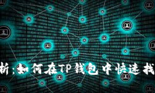 深入解析：如何在TP钱包中快速找到USDT
