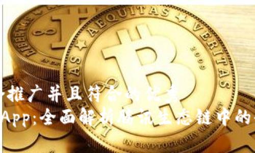 思考一个适合推广并且符合的优秀  
TP钱包中的DApp：全面解析腾讯生态链中的去中心化应用