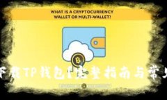 如何安全下载TP钱包？完整