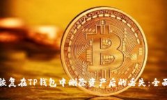 如何恢复在TP钱包中删除资