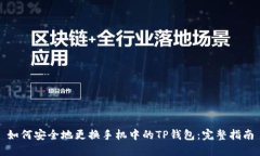 如何安全地更换手机中的