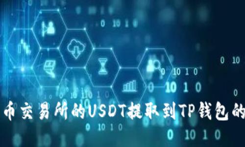 如何将火币交易所的USDT提取到TP钱包的详细指南