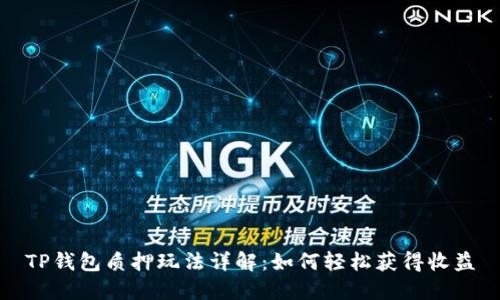 TP钱包质押玩法详解：如何轻松获得收益