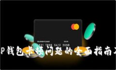 解决TP钱包卡顿问题的全面