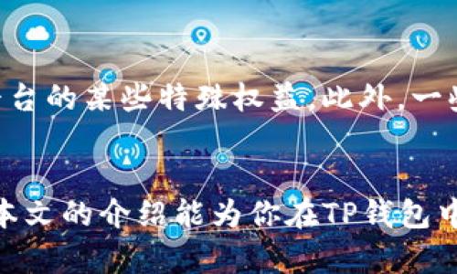 如何在TP钱包中领取空投币：一步一步的详细指南

关键词：TP钱包, 空投币, 加密货币, 数字钱包

引言
随着区块链技术的不断发展，加密货币的种类越来越多。许多项目会通过“空投”的方式向用户分发其代币，TP钱包作为一个流行的数字钱包，允许用户轻松管理和领取这些空投币。本文将详细介绍如何在TP钱包中领取空投币，帮助你更好地获得这些数字资产。

什么是空投币？
空投币是一种向特定用户群体免费分发加密货币的方式。项目方通常会通过空投来吸引用户关注，促进其项目的推广。通过空投，用户可以获得新发行的代币而无需购买，从而减小了进入门槛。空投的方式多种多样，包括只需持有某种特定的加密货币、完成社交媒体的任务、注册钱包等。

TP钱包概述
TP钱包是一款多功能的数字钱包，支持多种加密货币的存储和管理。它不仅支持主流的以太坊和比特币，还支持众多的ERC-20和TRC-20代币。TP钱包还具有用户友好的界面，便于用户快速找到所需功能。此外，TP钱包还提供了安全可靠的资产保管和管理功能，使用户无需担心资产安全问题。

如何创建TP钱包账户
创建TP钱包账户非常简单，只需下载对应的手机应用，并按照步骤进行即可。首先，在应用商店搜索“TP钱包”，下载并安装应用。接着，打开应用，选择“创建钱包”，按照指示生成助记词并妥善保管。在创建过程中，一定要确保助记词的安全性，因为它是你恢复钱包的唯一凭证。创建完成后，你就可以开始使用TP钱包，接收和管理空投币了。

如何查找空投信息
要领取空投币，首先需要找到相关的空投信息。通常，加密货币项目会通过社交媒体、专门的空投网站或社区论坛发布空投信息。根据项目的要求，你可能会需要完成一些简单的任务，例如关注他们的社交媒体账号、转发推文或加入社群等。通过完成这些任务，你会获得领取空投的资格。

如何在TP钱包中领取空投币
在获得空投资格后，领取过程通常涉及以下几个步骤：
ol
li确保你已经提供了接收地址。一般来说，你需要在项目方的空投表单中填写你的TP钱包地址。/li
li关注项目方的公告，了解空投的具体分发时间。在指定时间内，你应该会在你的TP钱包中看到空投币的到账。/li
li如果空投币在预计时间内没有到账，可以通过TP钱包的收款地址，查询区块链以确认交易状态，或直接联系项目方的客服。/li
/ol

空投币的安全性
在领取空投币时，安全性是一个重要的问题。首先，确保你只参与可信的项目。由于加密货币生态系统的复杂性，有些空投可能是诈骗，旨在盗取用户的私钥或资金。因此，选择参与的空投项目时，一定要做足功课，了解项目团队和其背景以确保其合法性。

常见问题解答

1. 空投币是否安全？
空投币的安全性取决于项目的合法性和透明度。许多知名项目会通过空投吸引用户，通常是安全的；而一些不知名的项目可能存在风险，甚至是骗局。参与前，请务必验证项目的背景、团队和社区反馈。

2. 如何判断一个项目是否值得参与空投？
判断项目是否值得参与空投，可以从多个方面进行分析。首先，查看项目的白皮书，了解其愿景、技术方案及市场需求。其次，考察项目团队的背景及经验，查看其社交媒体活动及用户反馈。最后，了解项目的市场动态，判断其前景和潜力。

3. 领取空投需要支付费用吗？
大多数情况下，领取空投币是不需要支付费用的。然而，某些项目可能会要求用户支付燃气费或手续费以完成交易。在参与任何空投前，请仔细阅读相关条款，确保了解所有潜在费用。

4. 如果没有在TP钱包中看到空投币应该怎么办？
如果在TP钱包中没有看到空投币，首先应检查项目方的公告，了解空投的具体分发时间。其次，确认你已提供正确的钱包地址以及是否完成了所有必要的参与条件。如果问题仍未解决，可以联系项目方的客服或查询区块链上的收款记录，确认交易状态。

5. 空投币有哪些使用场景？
空投币的使用场景多种多样，通常包括交易、投资或作为参与平台内活动的货币。某些项目可能会要求用户持有空投币才能参与未来的活动，或享受其平台的某些特殊权益。此外，一些空投币在市场上也可能有一定的交易价值，用户可以选择在适当的时候出售以实现盈利。

总结
在TP钱包中领取空投币的过程相对简单，但用户需要时刻警惕潜在的风险。通过合理选择项目、确保安全，大家都有可能获得一些附加的数字资产。希望本文的介绍能为你在TP钱包中领取空投币提供有价值的指导。