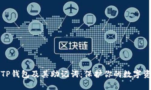 ### TP钱包及其助记词：保护你的数字资产安全