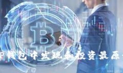 如何在TP钱包中发现和投资