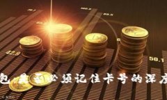 TP钱包：是否必须记住卡号