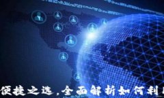 TP钱包：多平台交易的便捷