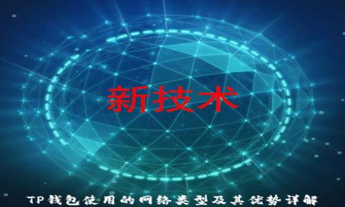 
TP钱包使用的网络类型及其优势详解