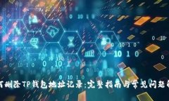 如何删除TP钱包地址记录：