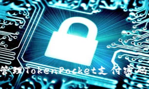 如何安全管理TokenPocket支付密码：完整指南