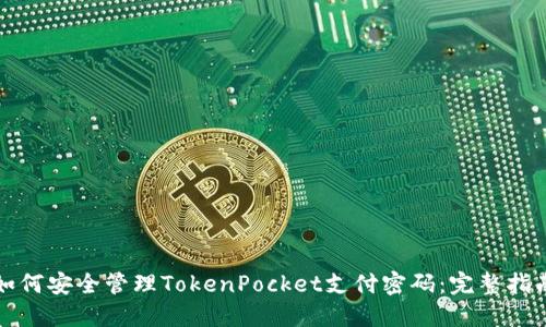 如何安全管理TokenPocket支付密码：完整指南