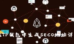 如何在TP钱包中生成SECO地