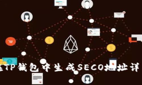 如何在TP钱包中生成SECO地址详细指南
