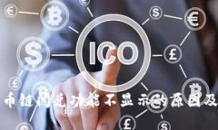 TP钱包货币链闪兑功能不显