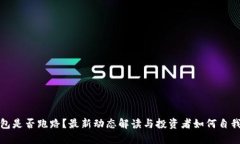 TP钱包是否跑路？最新动态