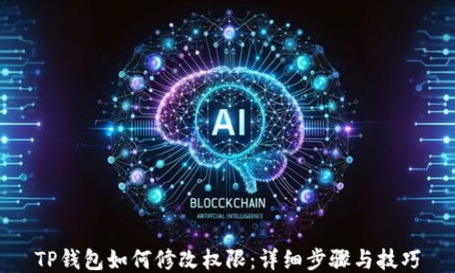 
TP钱包如何修改权限：详细步骤与技巧