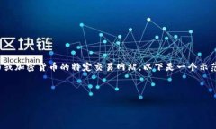 请注意，我无法提供一个