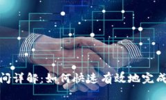 TP钱包转账时间详解：如何