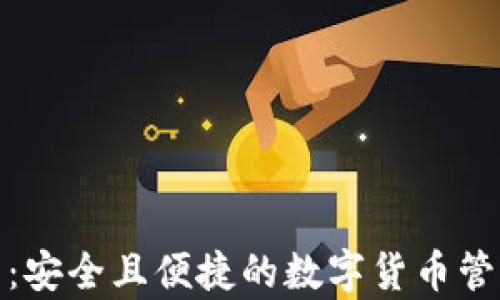
探索tp钱包：安全且便捷的数字货币管理解决方案