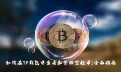 如何在TP钱包中查看和管理