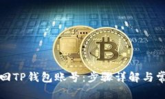 如何有效找回TP钱包账号：