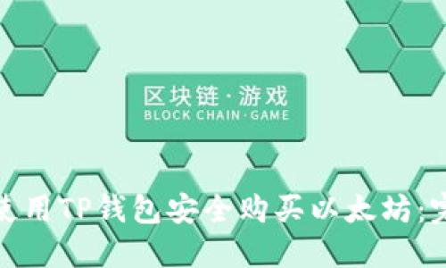 : 如何使用TP钱包安全购买以太坊：完整指南