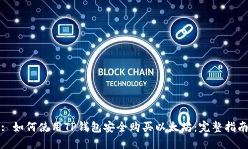 : 如何使用TP钱包安全购买以太坊：完整指南