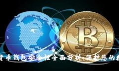 TP加密货币钱包安全性全面
