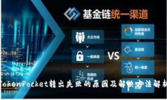 TokenPocket转出失败的原因及