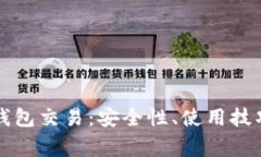 全面解析TP钱包交易：安全
